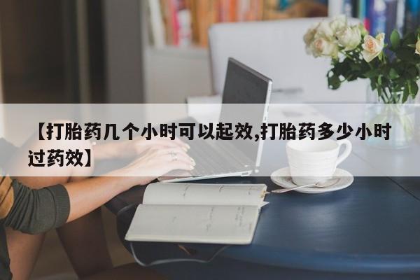 米非司酮哪个网上药店【打胎药几个小时可以起效,打胎药多少小时过药效】