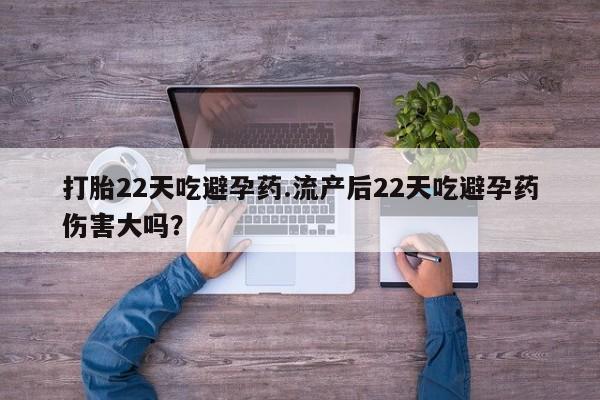 米非司酮哪个网上药店打胎22天吃避孕药.流产后22天吃避孕药伤害大吗？