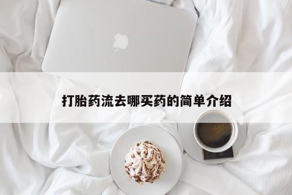 米非司酮哪个网上药店打胎药流去哪买药的简单介绍