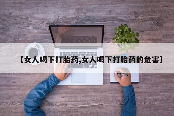 米非司酮哪个网上药店【女人喝下打胎药,女人喝下打胎药的危害】
