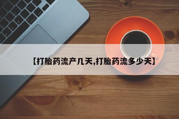 米非司酮哪个网上药店【打胎药流产几天,打胎药流多少天】