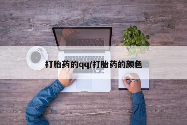 米非司酮哪个网上药店打胎药的qq/打胎药的颜色