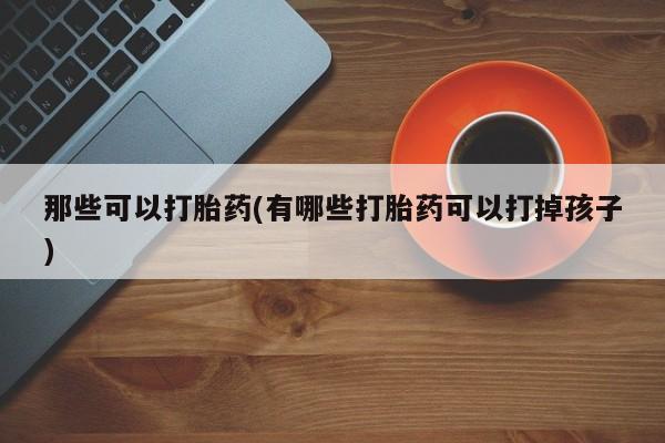 米非司酮哪个网上药店动态 第42页