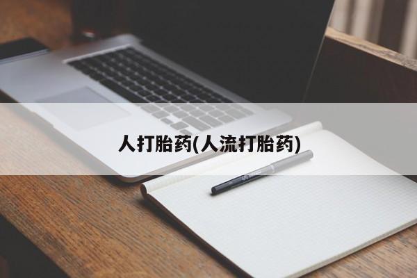 米非司酮哪个网上药店要闻 第39页