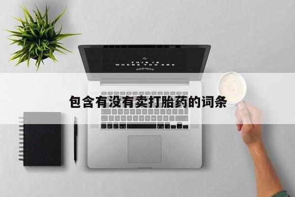 米非司酮哪个网上药店包含有没有卖打胎药的词条