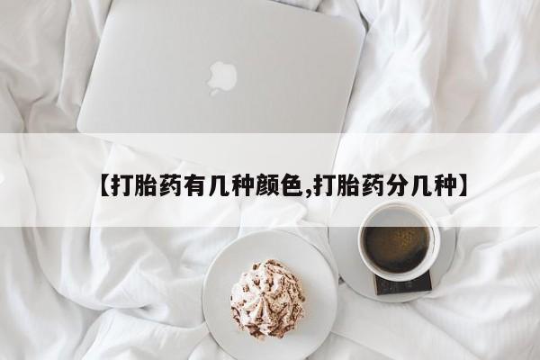 米非司酮哪个网上药店【打胎药有几种颜色,打胎药分几种】