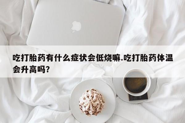 米非司酮哪个网上药店动态 第29页