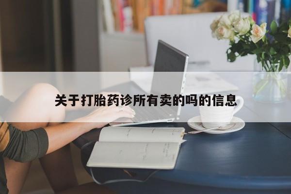 米非司酮哪个网上药店关于打胎药诊所有卖的吗的信息