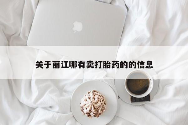 米非司酮哪个网上药店关于丽江哪有卖打胎药的的信息