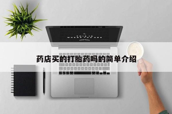 米非司酮哪个网上药店药店买的打胎药吗的简单介绍