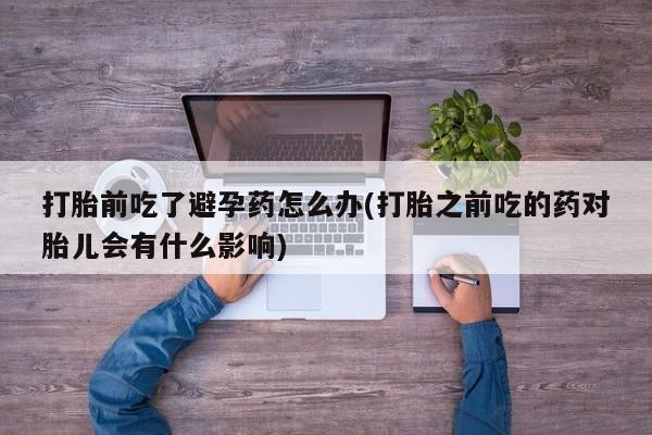 米非司酮哪个网上药店要闻 第23页