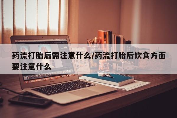 米非司酮哪个网上药店要闻 第22页