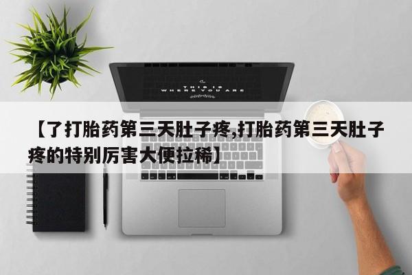 米非司酮哪个网上药店【了打胎药第三天肚子疼,打胎药第三天肚子疼的特别厉害大便拉稀】