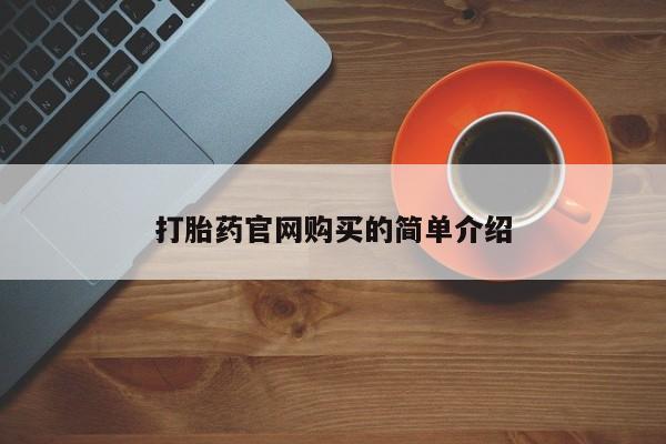 米非司酮哪个网上药店资讯 第20页