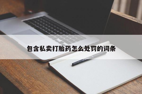 米非司酮哪个网上药店包含私卖打胎药怎么处罚的词条