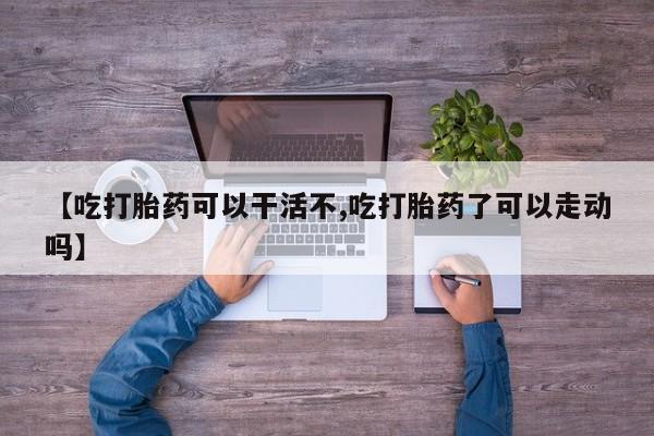 米非司酮哪个网上药店要闻 第17页