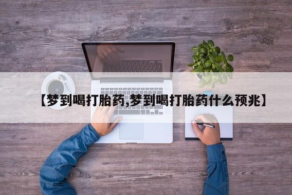 米非司酮哪个网上药店【梦到喝打胎药,梦到喝打胎药什么预兆】