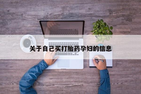 米非司酮哪个网上药店关于自己买打胎药孕妇的信息