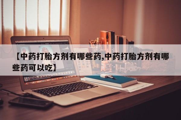 米非司酮哪个网上药店动态 第14页