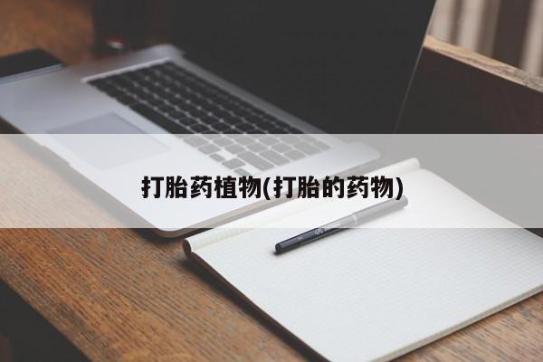 米非司酮哪个网上药店打胎药植物(打胎的药物)