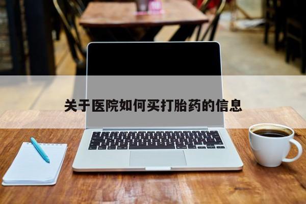 米非司酮哪个网上药店关于医院如何买打胎药的信息