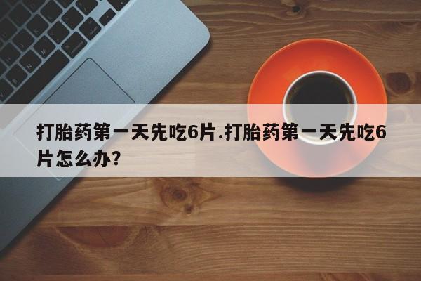 米非司酮哪个网上药店资讯 第13页