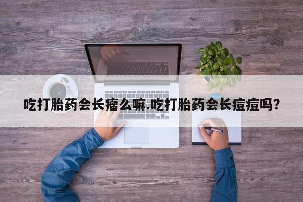 米非司酮哪个网上药店资讯 第12页