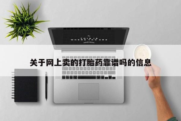米非司酮哪个网上药店关于网上卖的打胎药靠谱吗的信息