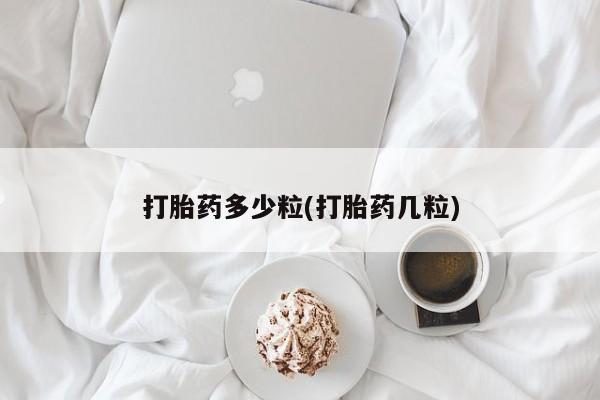 米非司酮哪个网上药店打胎药多少粒(打胎药几粒)