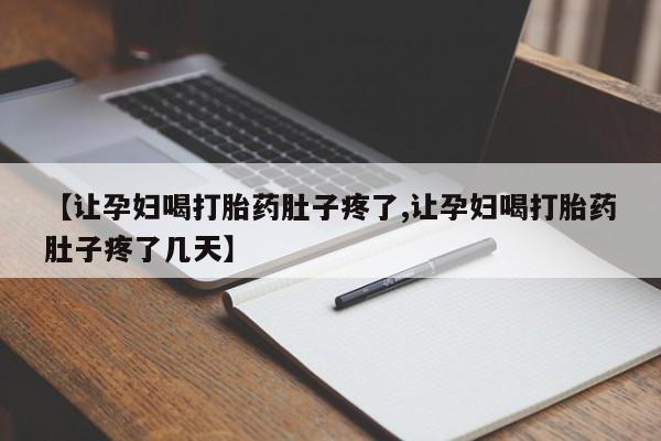 米非司酮哪个网上药店【让孕妇喝打胎药肚子疼了,让孕妇喝打胎药肚子疼了几天】