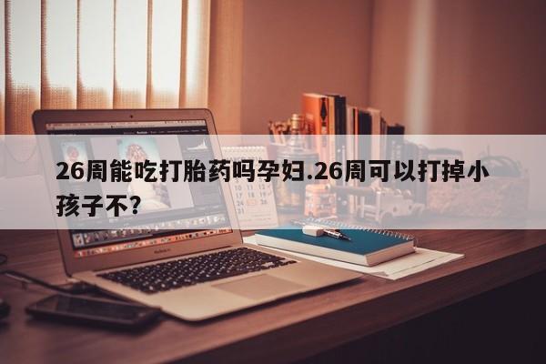 米非司酮哪个网上药店资讯 第9页