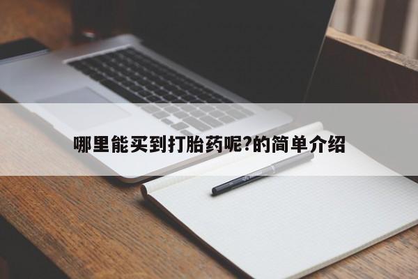 米非司酮哪个网上药店哪里能买到打胎药呢?的简单介绍