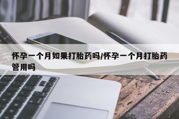 米非司酮哪个网上药店怀孕一个月如果打胎药吗/怀孕一个月打胎药管用吗