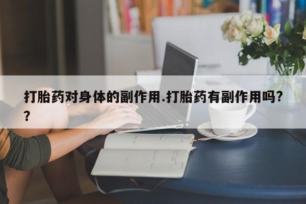 米非司酮哪个网上药店新闻 第7页