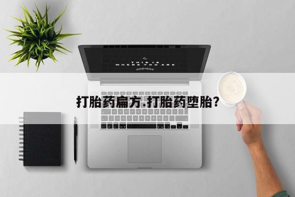 米非司酮哪个网上药店打胎药扁方.打胎药堕胎？