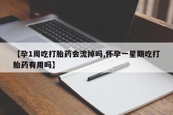 米非司酮哪个网上药店【孕1周吃打胎药会流掉吗,怀孕一星期吃打胎药有用吗】