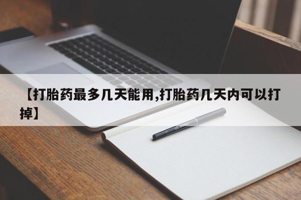 米非司酮哪个网上药店【打胎药最多几天能用,打胎药几天内可以打掉】