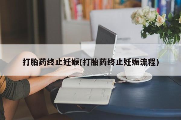 米非司酮哪个网上药店打胎药终止妊娠(打胎药终止妊娠流程)