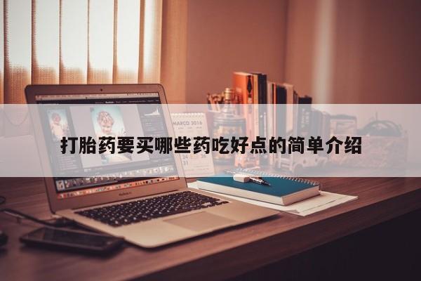 米非司酮哪个网上药店打胎药要买哪些药吃好点的简单介绍