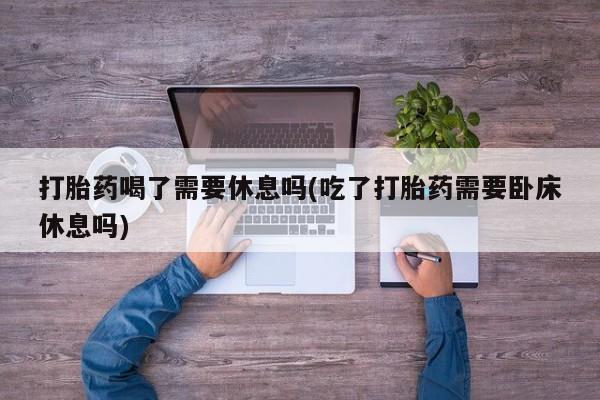 米非司酮哪个网上药店要闻