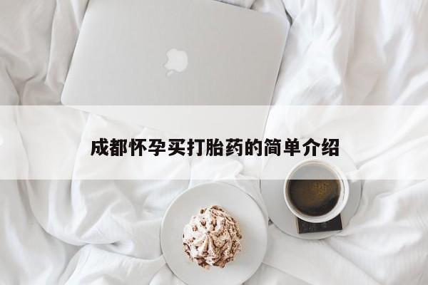米非司酮哪个网上药店成都怀孕买打胎药的简单介绍