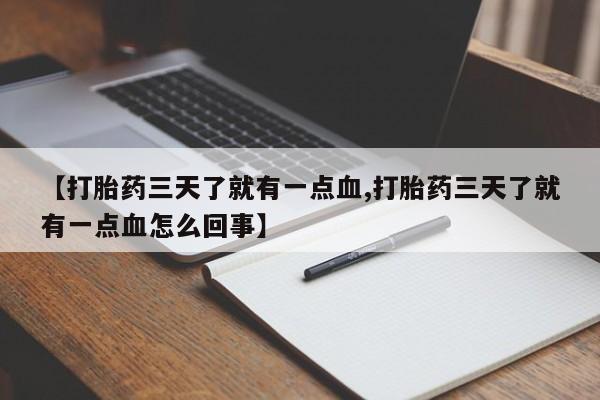 米非司酮哪个网上药店【打胎药三天了就有一点血,打胎药三天了就有一点血怎么回事】