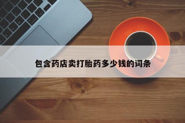 米非司酮哪个网上药店包含药店卖打胎药多少钱的词条