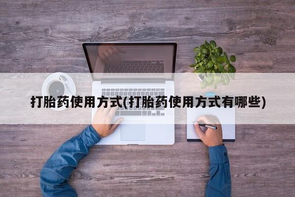 米非司酮哪个网上药店打胎药使用方式(打胎药使用方式有哪些)