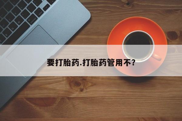 米非司酮哪个网上药店要打胎药.打胎药管用不？