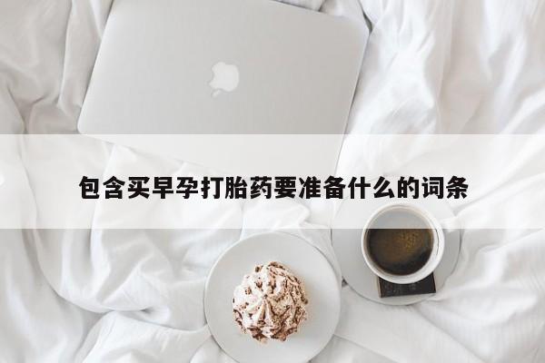 米非司酮哪个网上药店包含买早孕打胎药要准备什么的词条