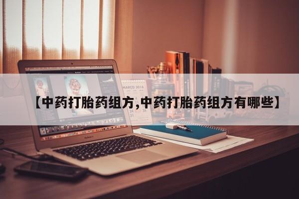 米非司酮哪个网上药店【中药打胎药组方,中药打胎药组方有哪些】