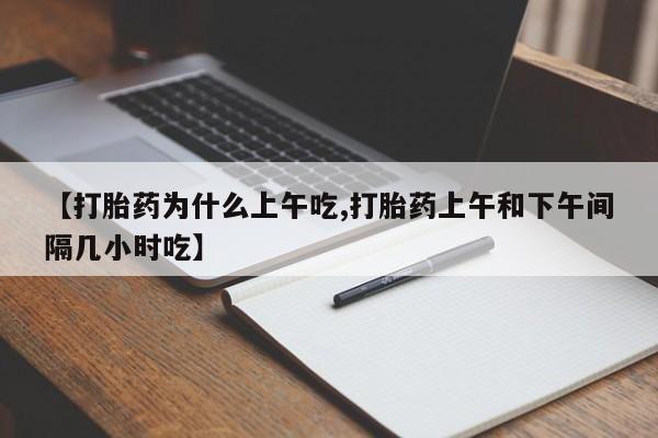 米非司酮哪个网上药店【打胎药为什么上午吃,打胎药上午和下午间隔几小时吃】