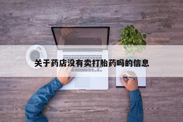米非司酮哪个网上药店关于药店没有卖打胎药吗的信息
