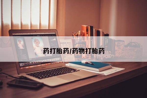 米非司酮哪个网上药店药打胎药/药物打胎药